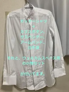 結婚式用カッターシャツ、他新郎小物