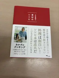 土井善晴の素材のレシピ