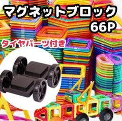 マグネット ブロック　パズル 知育玩具　おもちゃ モンテッソーリ　66ピース