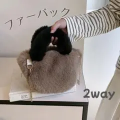 ツートンファー2wayショルダー ファーバッグ ハンドバッグ　ブラウン