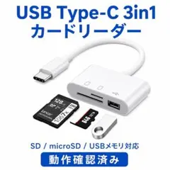 TypeC カードリーダー 3in1 SD microSD USBメモリ 0のサムネイル