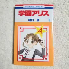 学園アリス 完結記念本 樋口橘 2013 学園アリス完結記念本 (BOOK☆WALKER セレクト) | 樋口 橘 | 青年