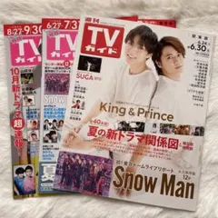 King & Prince TVガイド 雑誌 3冊まとめ売り