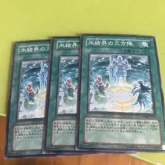 氷結界の三方陣3枚