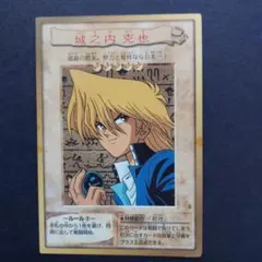 1999年・バンダイ版】初期の遊戯王 城之内克也 - メルカリ