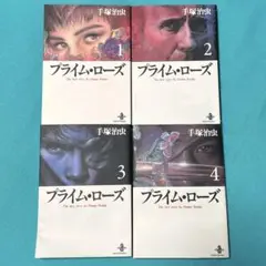 手塚治虫　プライム・ローズ 文庫版　全巻セット