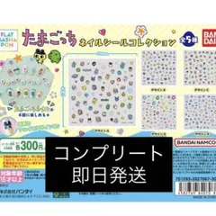 【24時間以内】たまごっち ネイルシールコレクション 全5種 コンプリートセット
