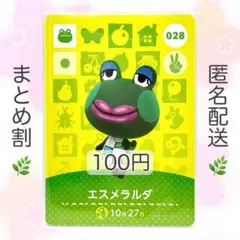 【住民】 028 エスメラルダ どうぶつの森 amiiboカード