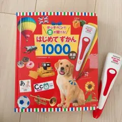 タッチペンで音が聞ける! はじめてずかん1000 英語つき　箱付き