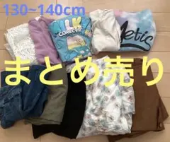 【まとめ売り】キッズ服セット 多色 カジュアル 130 140