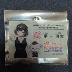 JR東海×TVアニメ バンドリ！ゆめ∞みた キーホルダー 藤都子