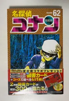 青山剛昌先生作品『名探偵コナン』第62巻帯付き初版1刷