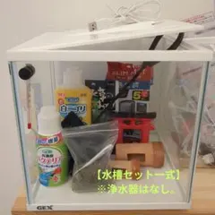 GEX 水槽セット一式 水換えポンプ付き