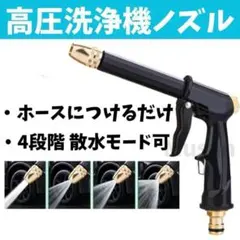 高圧洗浄機 洗車 ノズル 洗浄 ガーデニング クリーニングガン 掃除 水やりのサムネイル