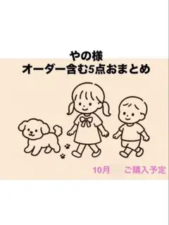 やの様オーダー含む5点おまとめページ