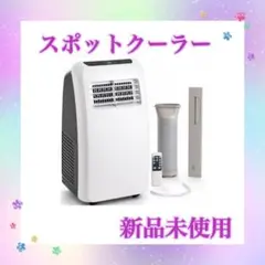 未使用 2025年製 スポットクーラー 6～9畳用 窓枠ダクトあり - メルカリ