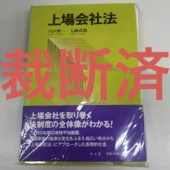 【裁断済】上場会社法