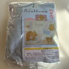 リラックマ ブランケット 約140cm