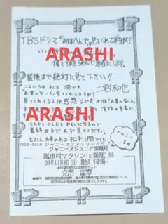 ジャニーズJr 情報局 印刷直筆 嵐 大野智 櫻井翔 相葉雅紀 二宮和也
