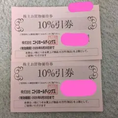 ニトリ 株主優待 10%割引券 2枚