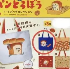 パンとろぼう トートバッグコレクション第一弾