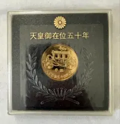 2026年最新】天皇御在位五十年 記念メダルの人気アイテム - メルカリ