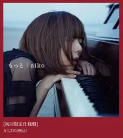 aiko もっと・ストロー　初回限定仕様版　 シングルセット