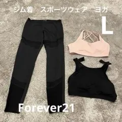 ジム着　Lサイズ　スポーツウェア　ヨガ　Forever21 3点セット