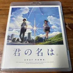 君の名は。 スタンダード・エディション('16東宝/コミックス・ウェーブ