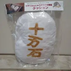 十万国まんじゅう クッション