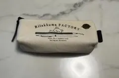 リラックマ　FACTORY ペンケース　筆箱
