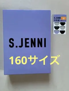 S.JENNI 女児ショーツ 6枚組 160サイズ　綿混素材