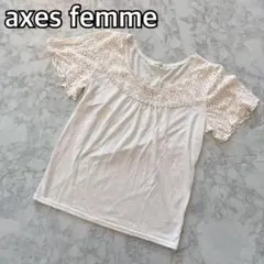 【着回し抜群♡】アクシーズファム 半袖 トップス レース オフホワイト 白 M