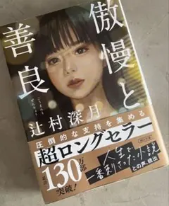 傲慢と善良 辻村深月 朝日文庫