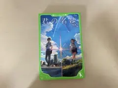 君の名は。 角川つばさ文庫