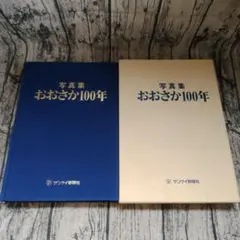おおさか100年 写真集 サンケイ新聞社 写真集 おおさか100年 サンケイ新聞社 - メルカリ