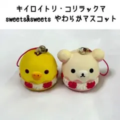 키이로이트리 코리락쿠마 Sweets&Sweets やわらか 마스코트