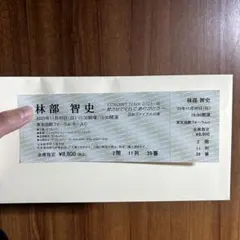 林部智史　コンサート　チケットのサムネイル