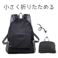 軽量＆コンパクト！折りたたみリュック（ブラック） 旅行・アウトドアに