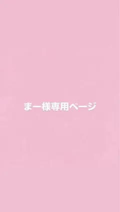 まー様専用ページ