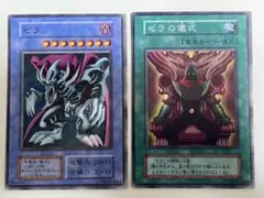 遊戯王 初期 ゼラ（レプリカ） & ゼラの儀式 2枚セット スーパーレア