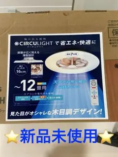 新品⭐️サーキュライト　CIRCULIGHT KCC-A12CML 12畳　木目調