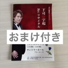 下司愉宇起 チラシ サイン 歌手 指揮者 音楽