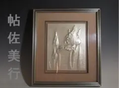 超希少 彫金原画 帖佐美行「麒麟」人気作家/美術品/骨董品/人間国宝/落款 超希少 彫金原画 帖佐美行「麒麟」人気作家/美術品/骨董品/人間