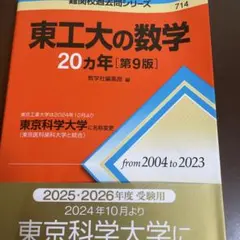 2026年最新】東工大の数学の人気アイテム - メルカリ