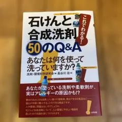 これでわかる!石けんと合成洗剤 50のQ&A あなたは何を使って洗っていますか?