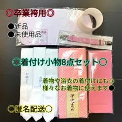 着付け小物○袴着付け小物○着物○二尺袖○小袖○卒業袴○後板○伊達じめ○衿芯○新品