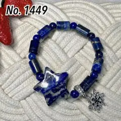 【1449】ラピスラズリ♡星♡雪の結晶♡ブレスレット