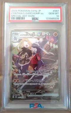 PSA10 シロナのガブリアスex SAR 087/063 熱風のアリーナ