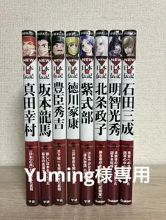学研まんが『NEW日本の伝記』8冊セット